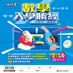 /files/數學入學勝經_0.jpg
